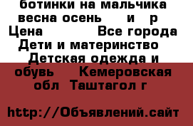 ботинки на мальчика весна-осень  27 и 28р › Цена ­ 1 000 - Все города Дети и материнство » Детская одежда и обувь   . Кемеровская обл.,Таштагол г.